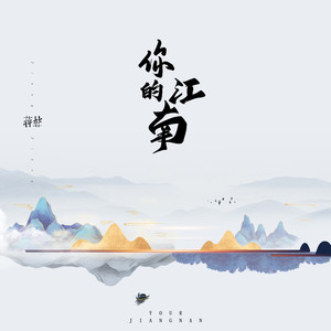 蒋蒋《你的江南》Flac/MP3格式 无损音乐下载-无损音乐源