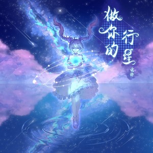浣语《做你的行星》Flac/MP3格式 无损音乐下载-无损音乐源