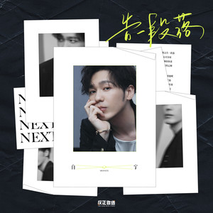 白宇《告一段落》Flac/MP3格式 无损音乐下载-无损音乐源