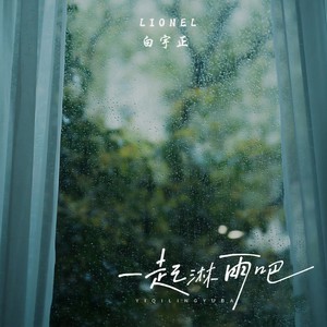 白宇正《一起淋雨吧》Flac/MP3格式 无损音乐下载-无损音乐源