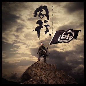 周柏豪《同行》Flac/MP3格式 无损音乐下载-无损音乐源