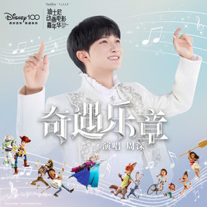 周深《奇遇乐章》Flac/MP3格式 无损音乐下载-无损音乐源