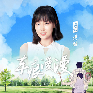 黄龄《车痕漫漫》Flac/MP3格式 无损音乐下载-无损音乐源