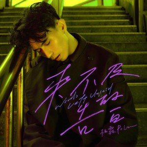 柏霖PoLin《来不及的告白》Flac/MP3格式 无损音乐下载-无损音乐源
