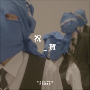 大波浪《祝贺》Flac/MP3格式 无损音乐下载-无损音乐源