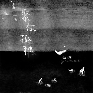 云汐《聚众孤独》Flac/MP3格式 无损音乐下载-无损音乐源