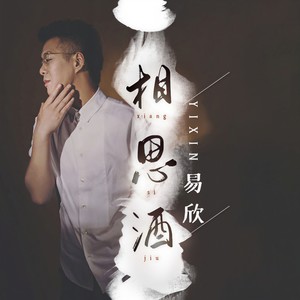 易欣《相思酒》Flac/MP3格式 无损音乐下载-无损音乐源