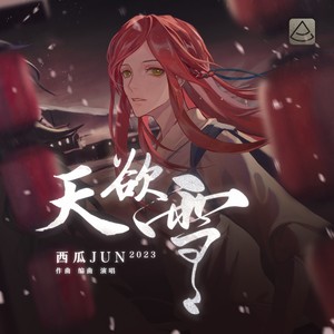 西瓜JUN《天欲雪》Flac/MP3格式 无损音乐下载-无损音乐源