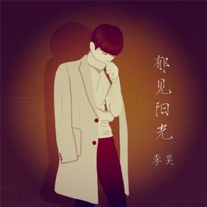 李昊《郁见阳光》Flac/MP3格式 无损音乐下载-无损音乐源