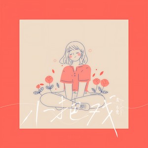 麦小兜《小把戏》Flac/MP3格式 无损音乐下载-无损音乐源