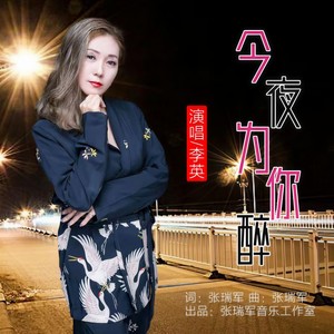李英《今夜为你醉》Flac/MP3格式 无损音乐下载-无损音乐源