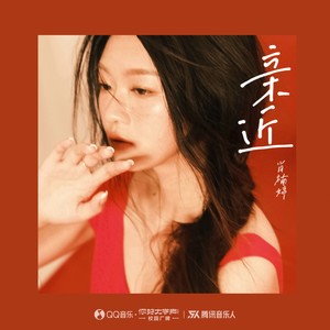 肖楠婷《亲近》Flac/MP3格式 无损音乐下载-无损音乐源