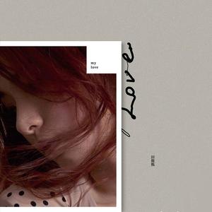 田馥甄《花花世界》Flac/MP3格式 无损音乐下载-无损音乐源