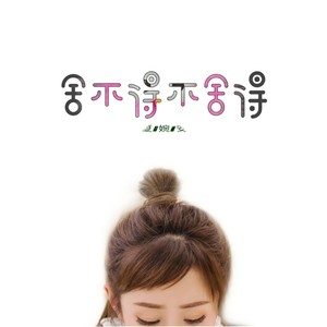 夏婉安《舍不得不舍得》Flac/MP3格式 无损音乐下载-无损音乐源