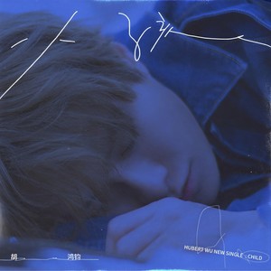 胡鸿钧《小孩》Flac/MP3格式 无损音乐下载-无损音乐源