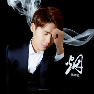 陈雅森《烟》Flac/MP3格式 无损音乐下载-无损音乐源