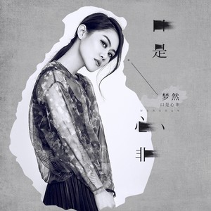 梦然《口是心非》Flac/MP3格式 无损音乐下载-无损音乐源