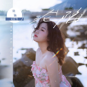 徐薇《沦陷》Flac/MP3格式 无损音乐下载-无损音乐源