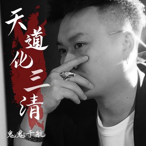 DJ鬼鬼于航《天道化三清》Flac/MP3格式 无损音乐下载-无损音乐源