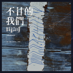 李怡然同学《不甘的我们》Flac/MP3格式 无损音乐下载-无损音乐源