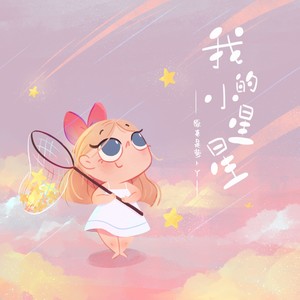 原来是萝卜丫《我的小星星》Flac/MP3格式 无损音乐下载-无损音乐源