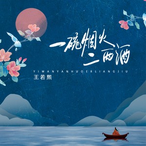 王若熙《一碗烟火二两酒》Flac/MP3格式 无损音乐下载-无损音乐源