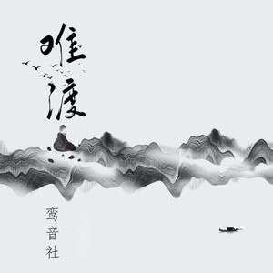 鸾音社《难渡》Flac/MP3格式 无损音乐下载-无损音乐源