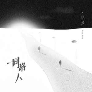 任然《同路人》Flac/MP3格式 无损音乐下载-无损音乐源