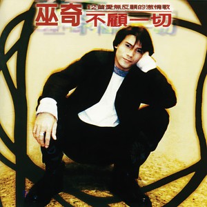 巫奇《难为男儿汉》Flac/MP3格式 无损音乐下载-无损音乐源