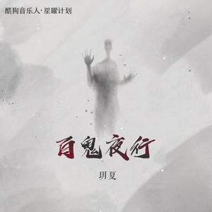 玥夏《百鬼夜行》Flac/MP3格式 无损音乐下载-无损音乐源