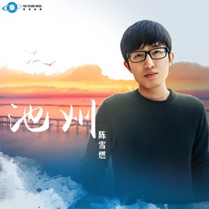 陈雪燃《池州》Flac/MP3格式 无损音乐下载-无损音乐源
