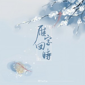 阿YueYue《雁字回时》Flac/MP3格式 无损音乐下载-无损音乐源