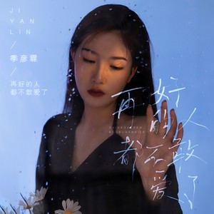季彦霖《再好的人都不敢爱了》Flac/MP3格式 无损音乐下载-无损音乐源