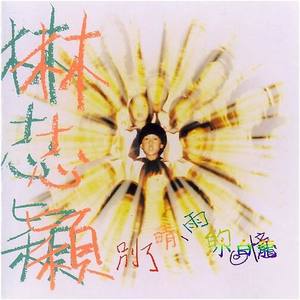 林志颖《生日礼物》Flac/MP3格式 无损音乐下载-无损音乐源