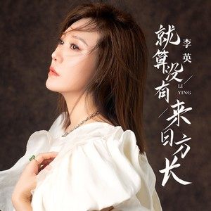 李英《就算没有来日方长》Flac/MP3格式 无损音乐下载-无损音乐源