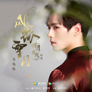 方逸伦《风花雪月》Flac/MP3格式 无损音乐下载-无损音乐源