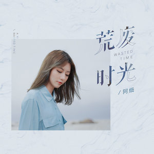 阿细《荒废时光》Flac/MP3格式 无损音乐下载-无损音乐源
