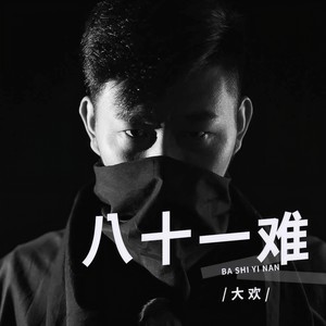 大欢《八十一难》Flac/MP3格式 无损音乐下载-无损音乐源
