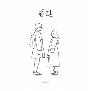 Selina华《蔓延》Flac/MP3格式 无损音乐下载-无损音乐源