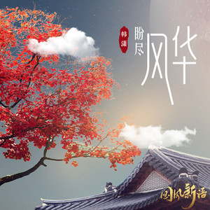 韩潇Es《盼尽风华》Flac/MP3格式 无损音乐下载-无损音乐源