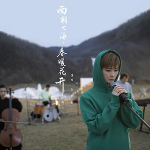 李宇春《面朝大海，春暖花开》Flac/MP3格式 无损音乐下载-无损音乐源