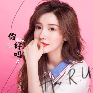 戴燕妮《你好吗》Flac/MP3格式 无损音乐下载-无损音乐源