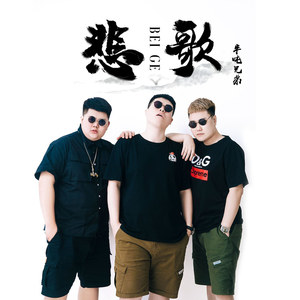 半吨兄弟《悲歌》Flac/MP3格式 无损音乐下载-无损音乐源