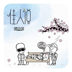 阿里郎《佳人说》Flac/MP3格式 无损音乐下载-无损音乐源