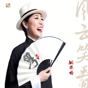姚璎格《胭脂扣》Flac/MP3格式 无损音乐下载-无损音乐源