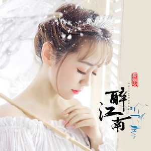 夏婉安《醉江南》Flac/MP3格式 无损音乐下载-无损音乐源