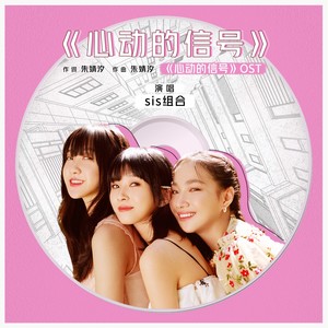 sis《心动的信号》Flac/MP3格式 无损音乐下载-无损音乐源
