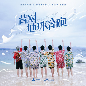 时代少年团《背对地球奔跑》Flac/MP3格式 无损音乐下载-无损音乐源