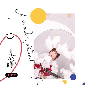 王七七《少女没有腰》Flac/MP3格式 无损音乐下载-无损音乐源