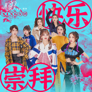 SING女团《快乐崇拜》Flac/MP3格式 无损音乐下载-无损音乐源